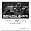 [에어BB건]아카데미17310-모스버그 M500 Chainsaw
